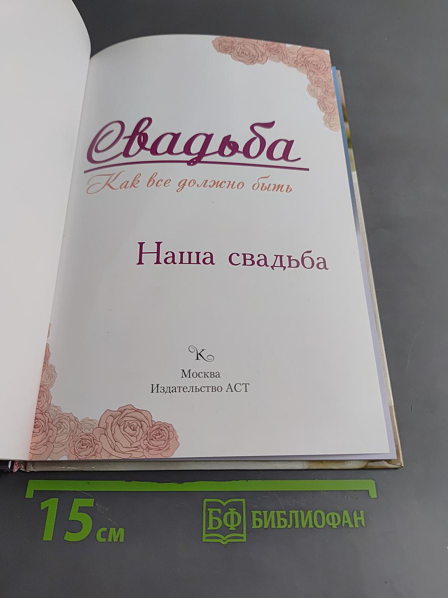 Наша свадьба. Как всё должно быть