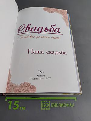 Наша свадьба. Как всё должно быть