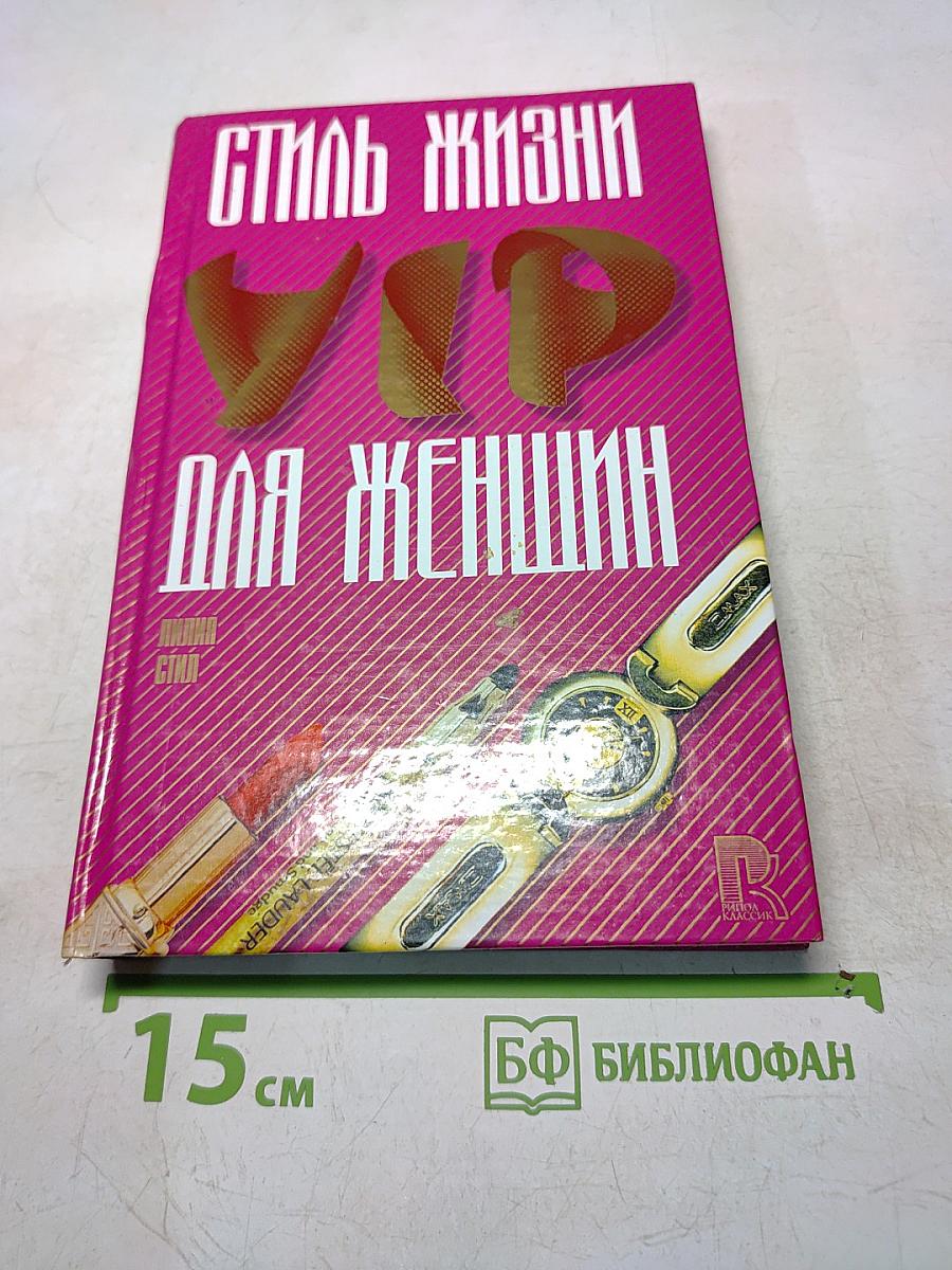 Стиль жизни VIP для женщин