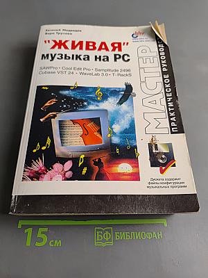 "Живая" музыка на РС
