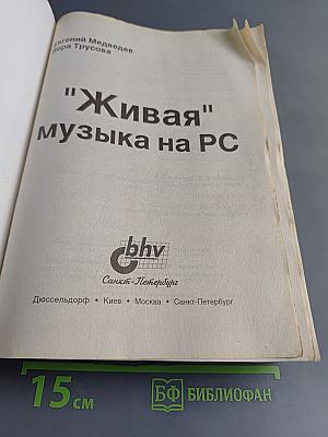 "Живая" музыка на РС