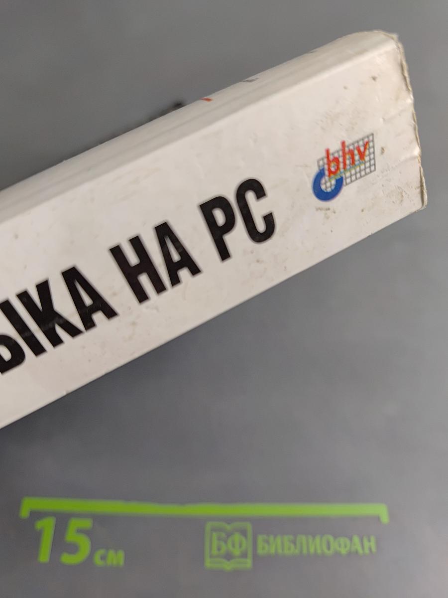"Живая" музыка на РС
