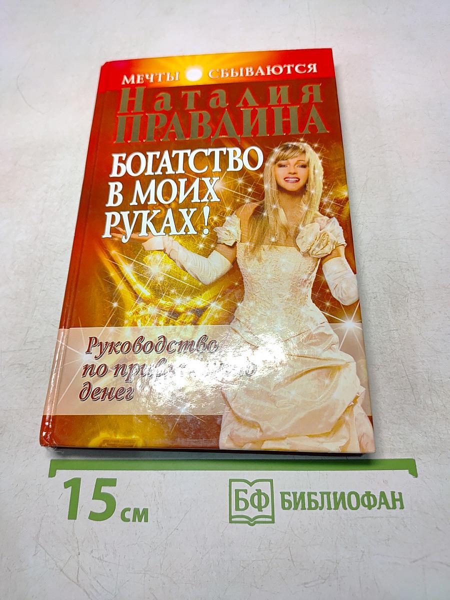 Богатство в моих руках! Руководство по привлечению денег