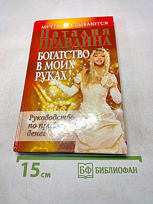 Богатство в моих руках! Руководство по привлечению денег