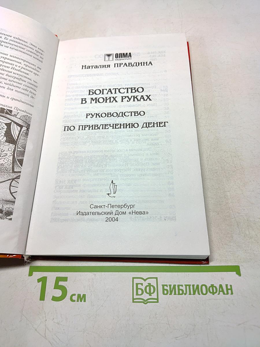Богатство в моих руках! Руководство по привлечению денег