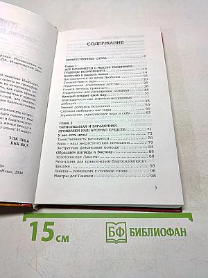 Богатство в моих руках! Руководство по привлечению денег