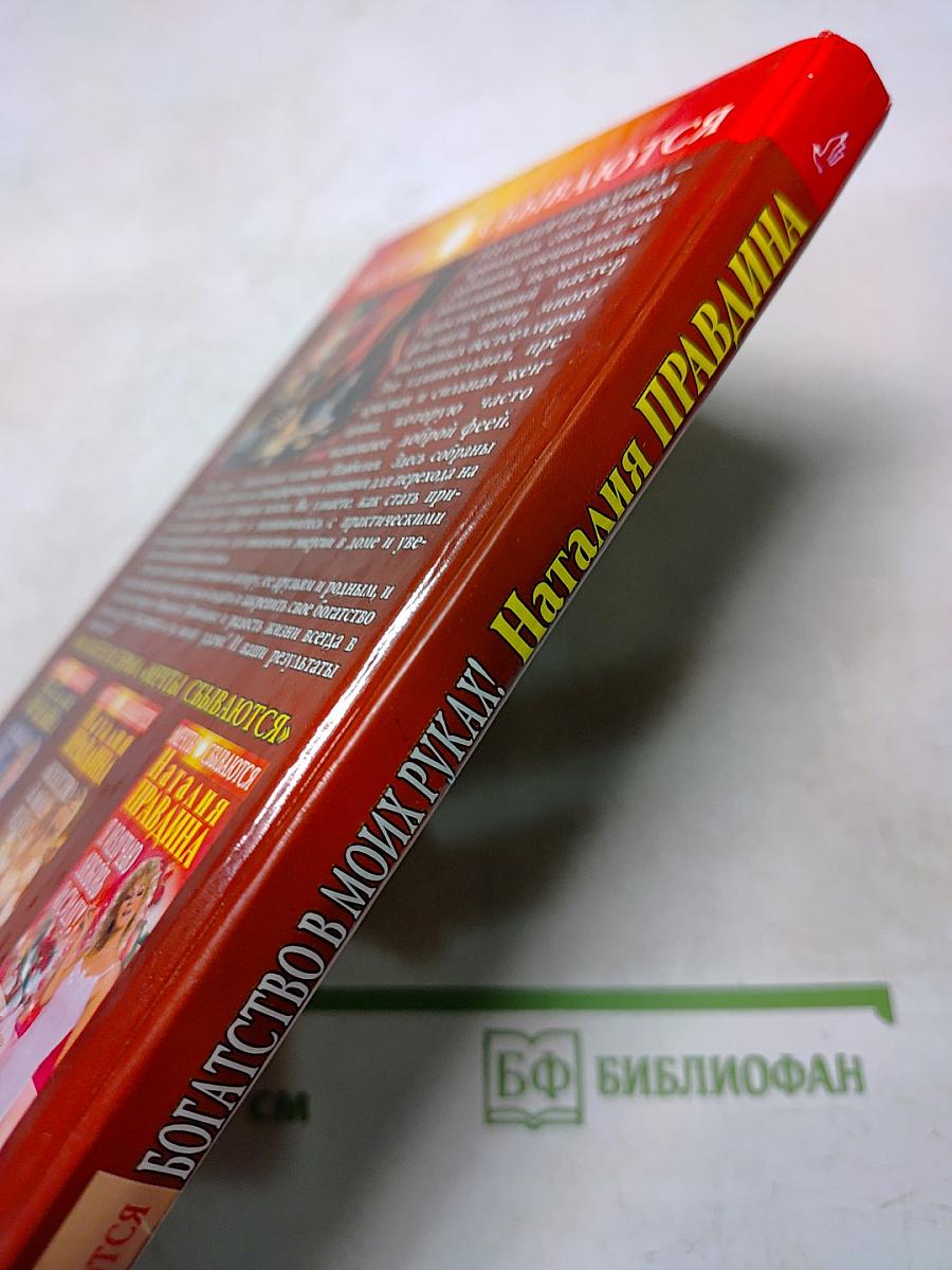 Богатство в моих руках! Руководство по привлечению денег