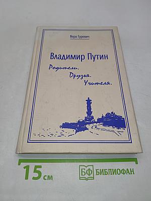 Владимир Путин. Родители. Друзья. Учителя.