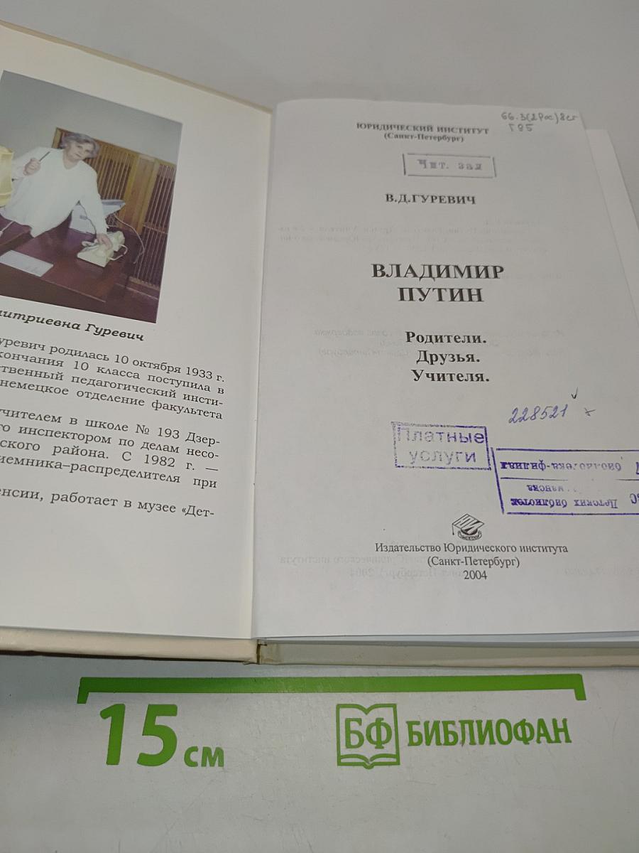 Владимир Путин. Родители. Друзья. Учителя.