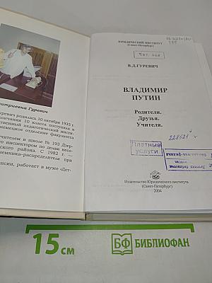 Владимир Путин. Родители. Друзья. Учителя.