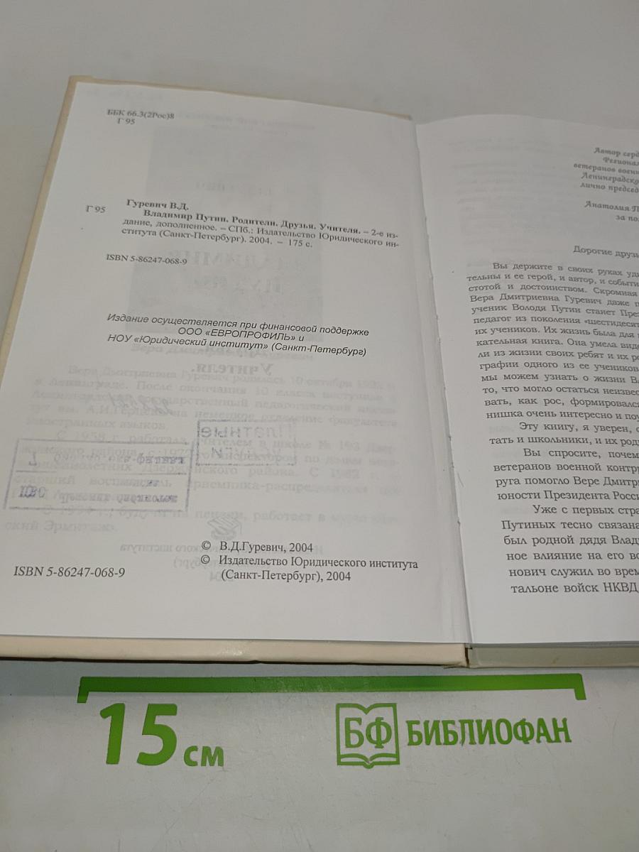 Владимир Путин. Родители. Друзья. Учителя.