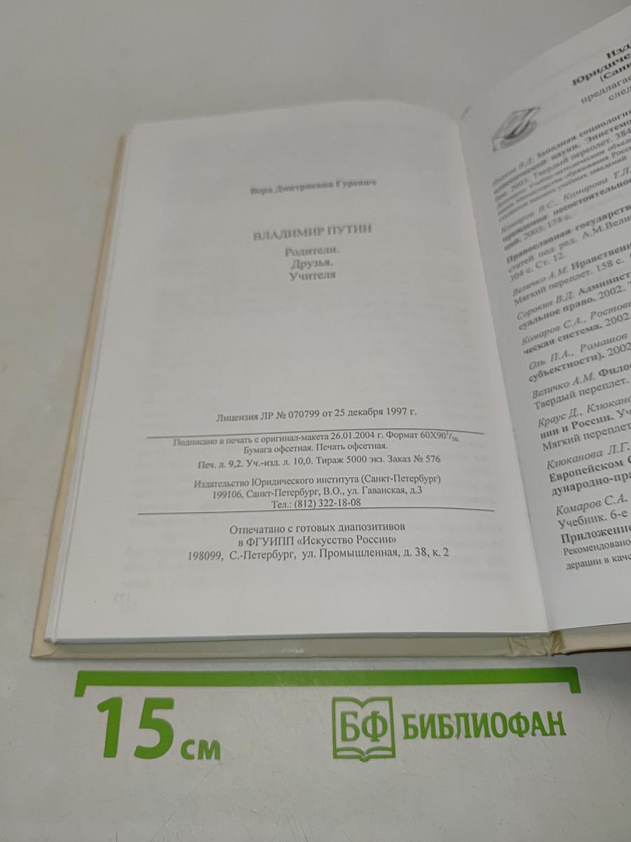 Владимир Путин. Родители. Друзья. Учителя.