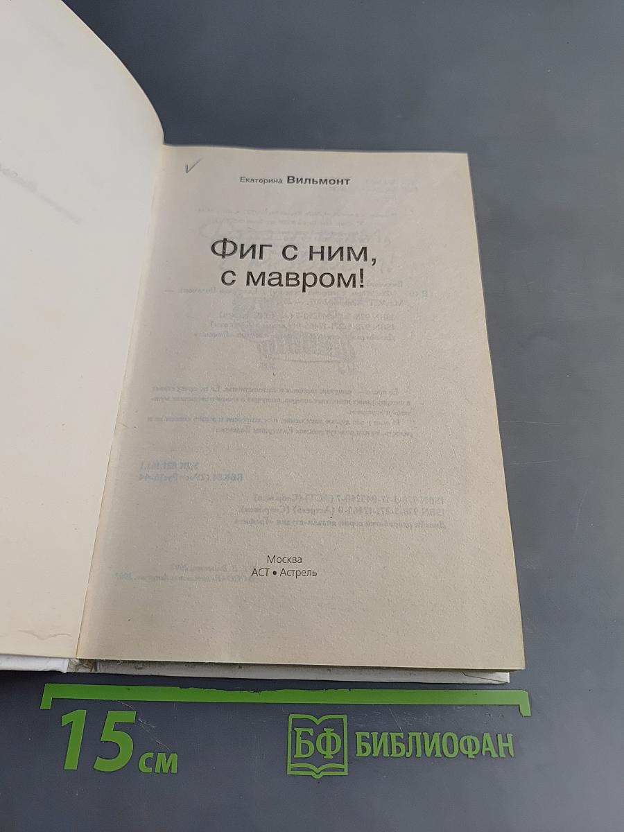 Фиг с ним, с мавром!