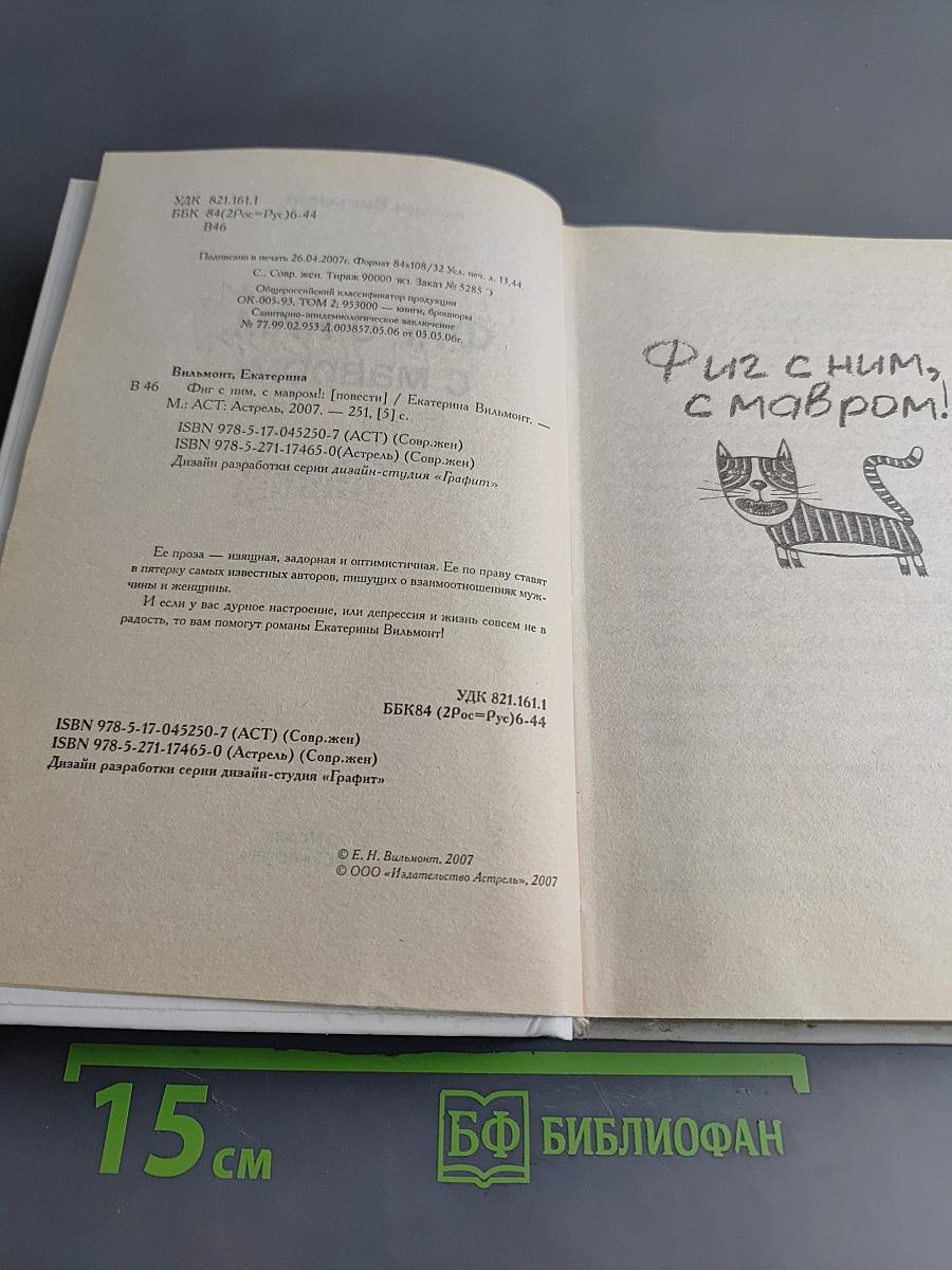 Фиг с ним, с мавром!