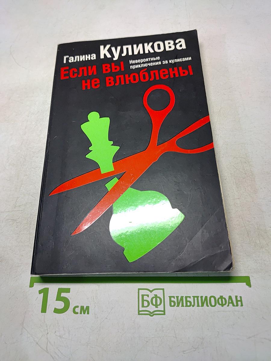 Если вы не влюблены