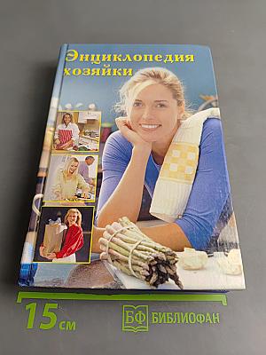 Энциклопедия хозяйки