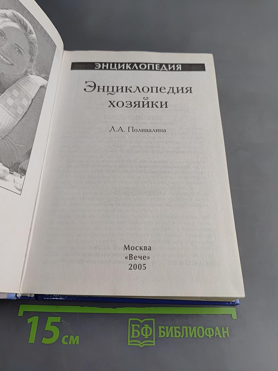 Энциклопедия хозяйки
