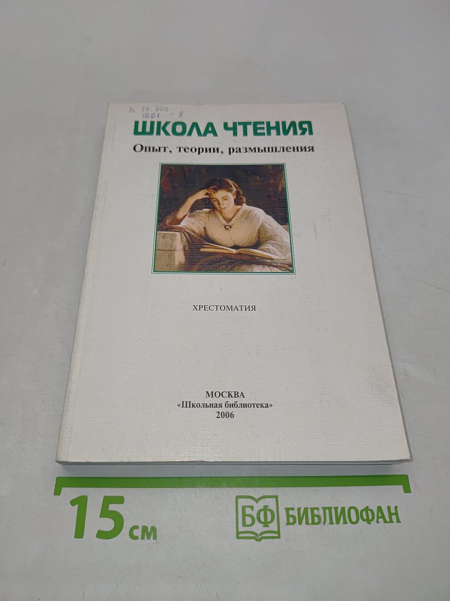 Школа чтения. Опыт, теории, размышления. Хрестоматия