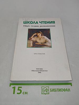 Школа чтения. Опыт, теории, размышления. Хрестоматия