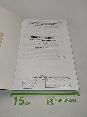 Школа чтения. Опыт, теории, размышления. Хрестоматия