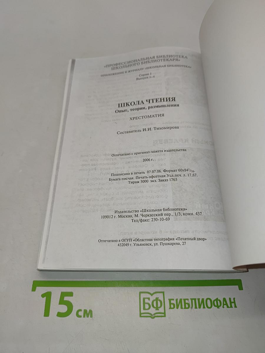 Школа чтения. Опыт, теории, размышления. Хрестоматия