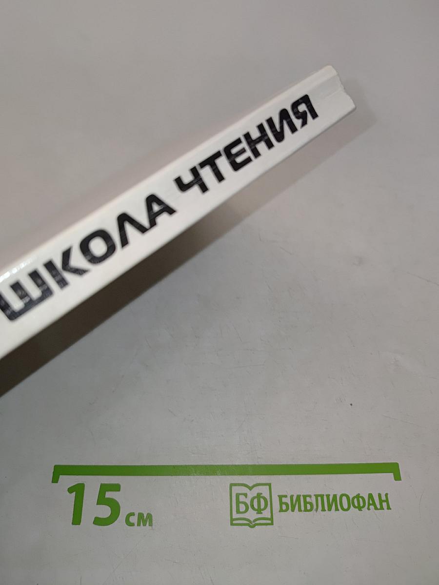Школа чтения. Опыт, теории, размышления. Хрестоматия