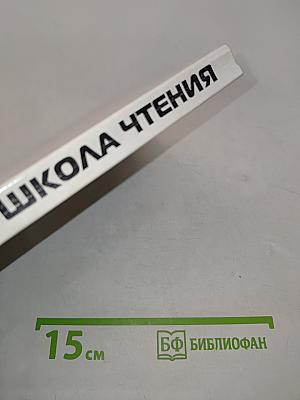 Школа чтения. Опыт, теории, размышления. Хрестоматия