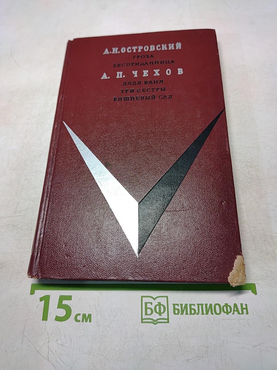 Гроза. Бесприданница. Дядя Ваня. Три сестры. Вишнёвый сад. Для 9-го класса