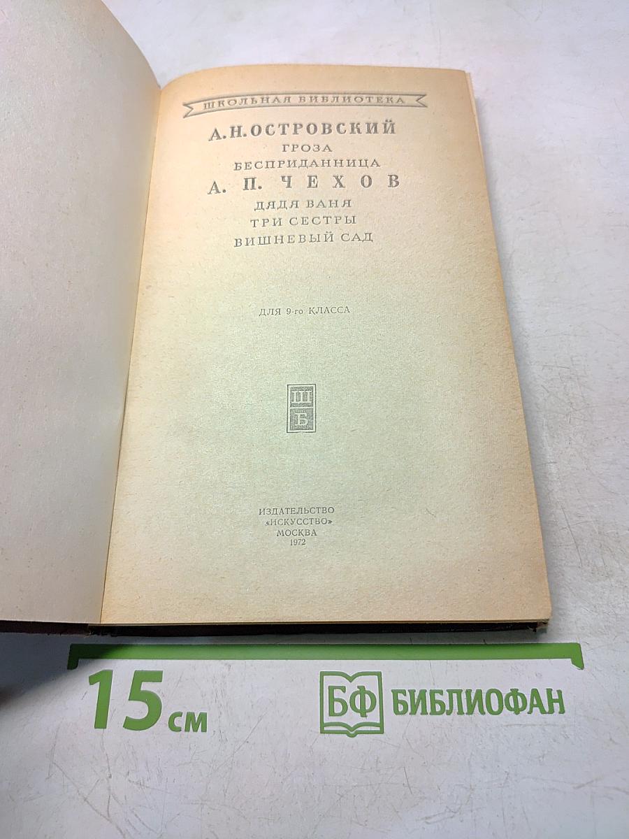 Гроза. Бесприданница. Дядя Ваня. Три сестры. Вишнёвый сад. Для 9-го класса