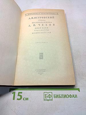 Гроза. Бесприданница. Дядя Ваня. Три сестры. Вишнёвый сад. Для 9-го класса