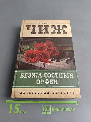 Безжалостный Орфей