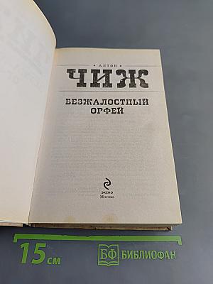 Безжалостный Орфей