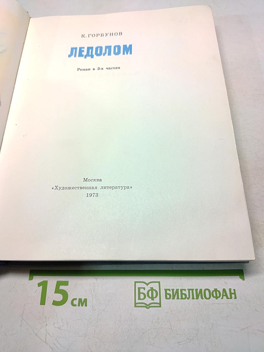 Ледолом. Роман в 2-х частях