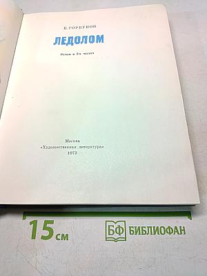 Ледолом. Роман в 2-х частях