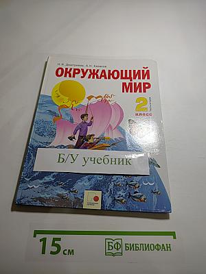 Окружающий мир 2 класс Часть вторая