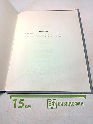Ледолом. Роман в 2-х частях