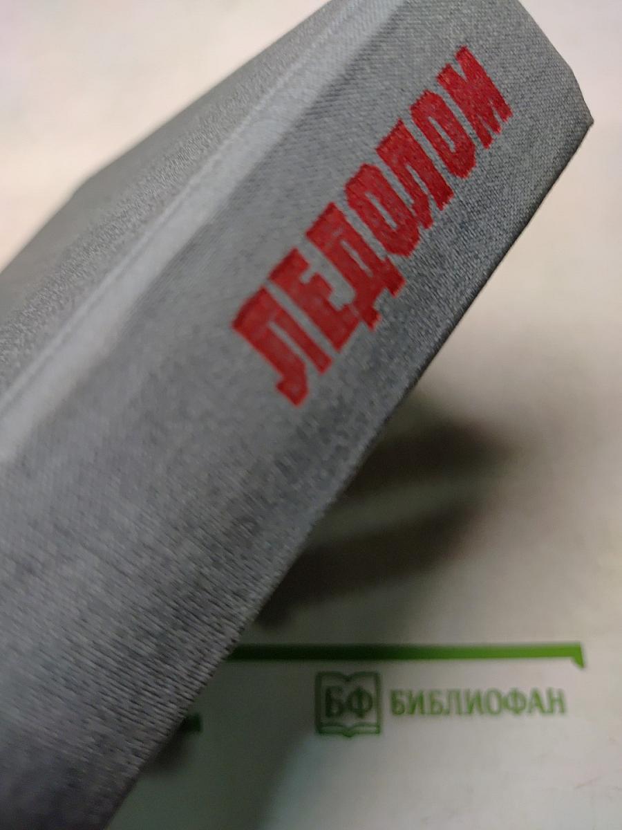 Ледолом. Роман в 2-х частях