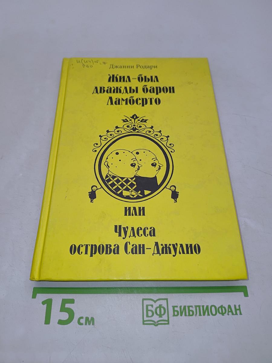 Жил-был дважды барон Ламберто, или Чудеса острова Сан-Джулио