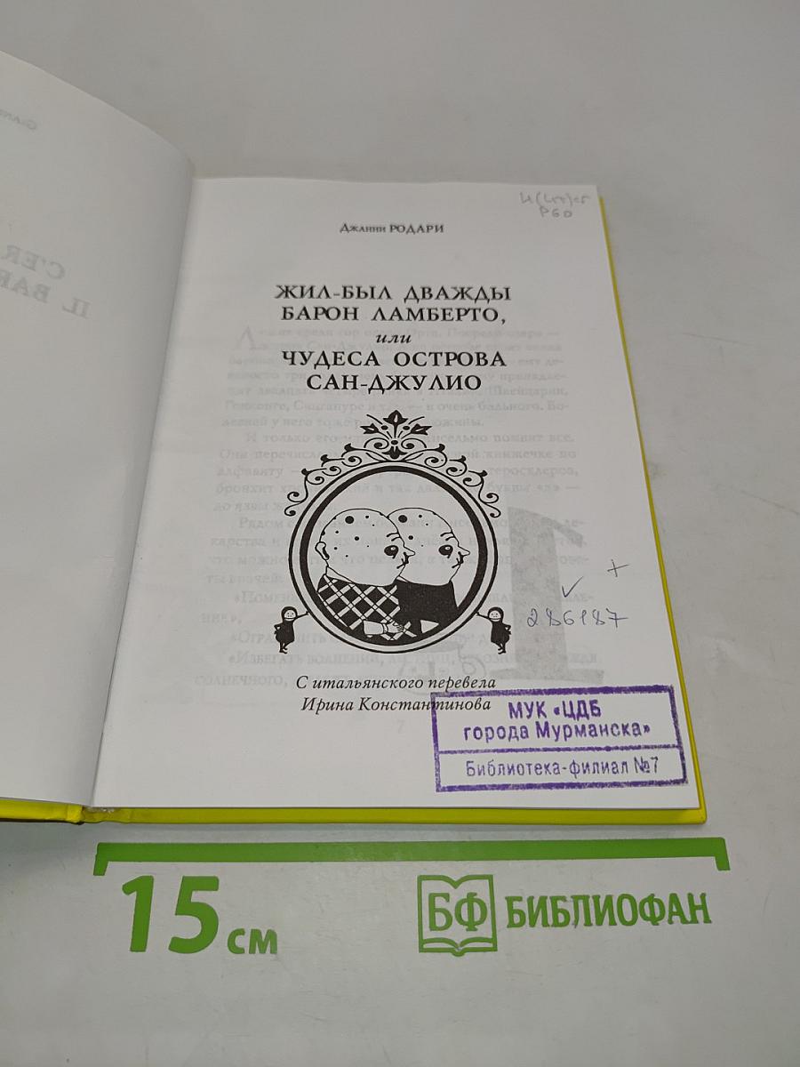 Жил-был дважды барон Ламберто, или Чудеса острова Сан-Джулио