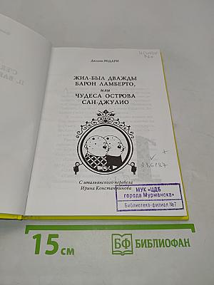 Жил-был дважды барон Ламберто, или Чудеса острова Сан-Джулио