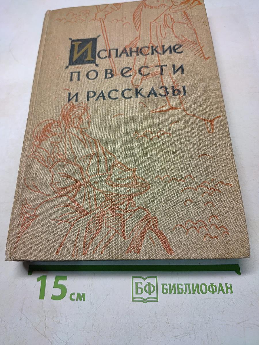 Испанские повести и рассказы