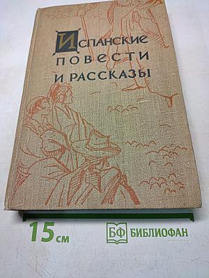 Испанские повести и рассказы