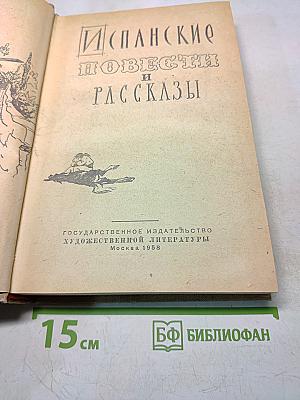 Испанские повести и рассказы