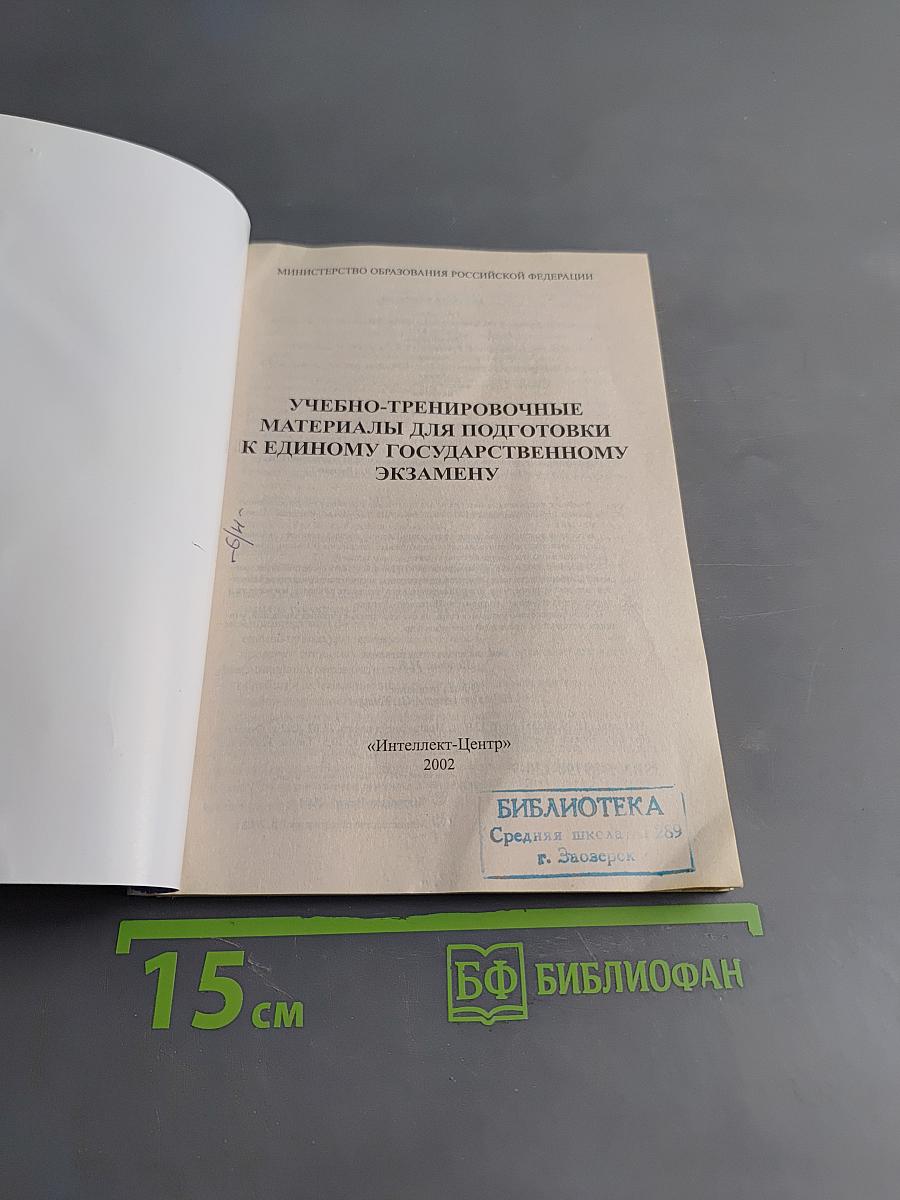 Учебно-тренировочные материалы для подготовки к Единому государственному экзамену
