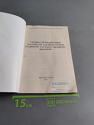 Учебно-тренировочные материалы для подготовки к Единому государственному экзамену