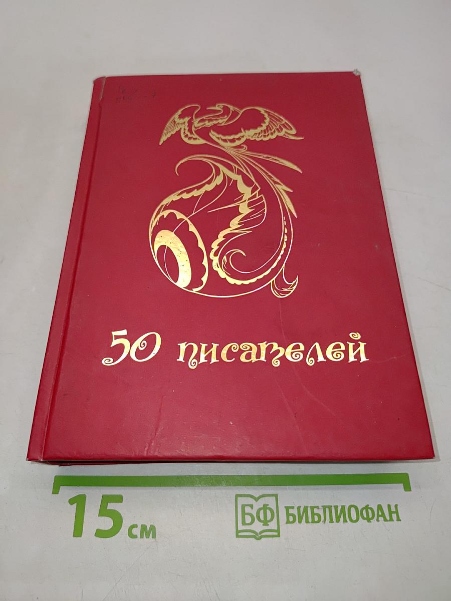 50 писателей