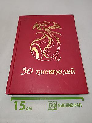 50 писателей