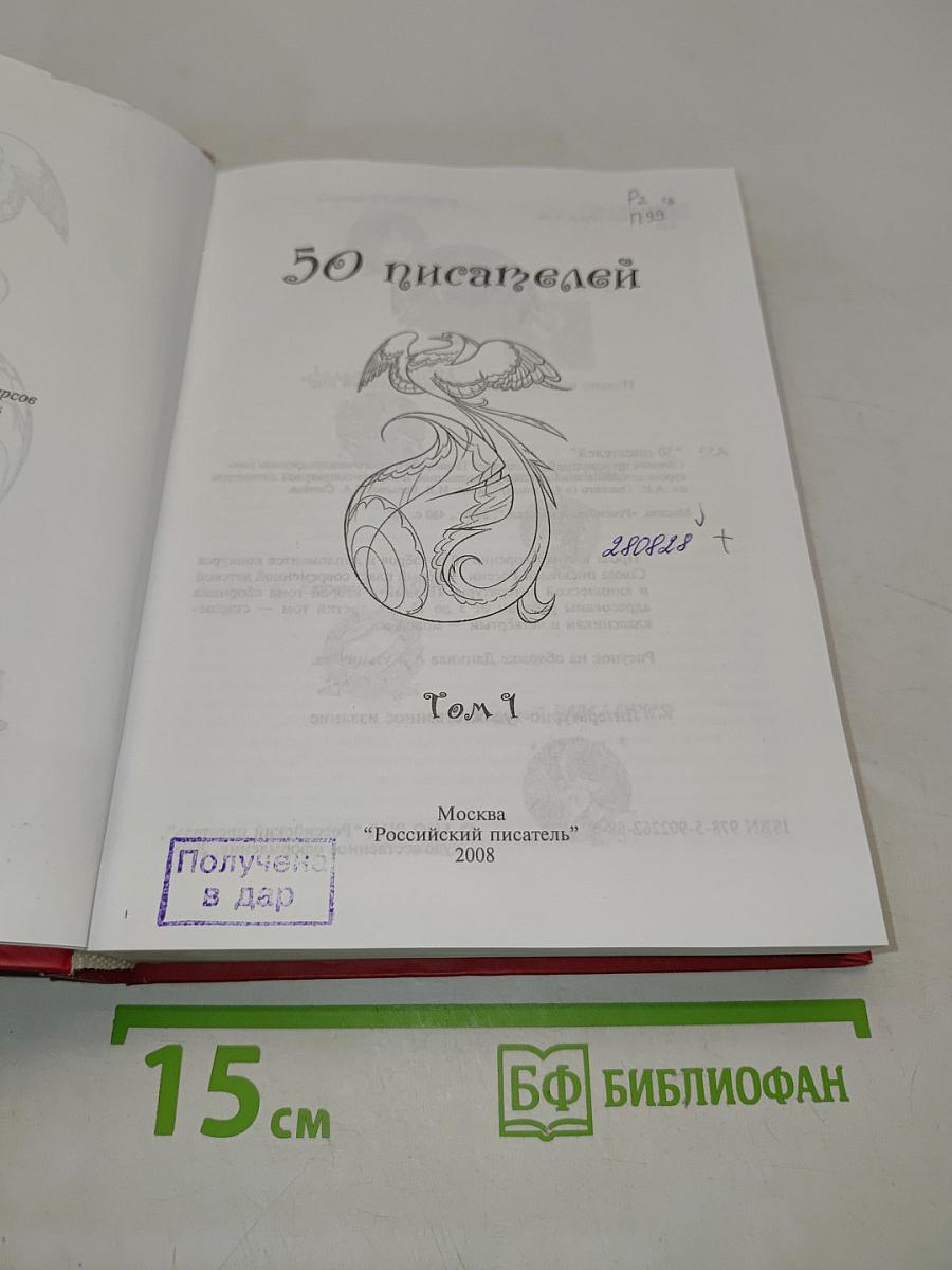 50 писателей