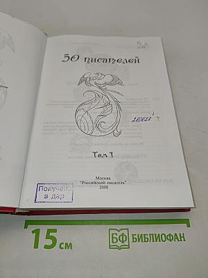 50 писателей
