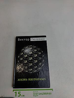 Жизнь насекомых